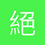 絕代瘋華